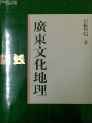 cover image of 广东文化地理
